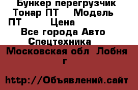 Бункер-перегрузчик Тонар ПТ4 › Модель ­ ПТ4-030 › Цена ­ 2 490 000 - Все города Авто » Спецтехника   . Московская обл.,Лобня г.